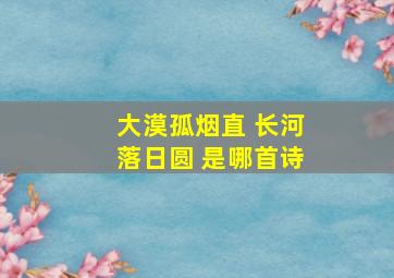 大漠孤烟直 长河落日圆 是哪首诗